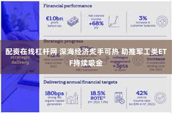 配资在线杠杆网 深海经济炙手可热 助推军工类ETF持续吸金