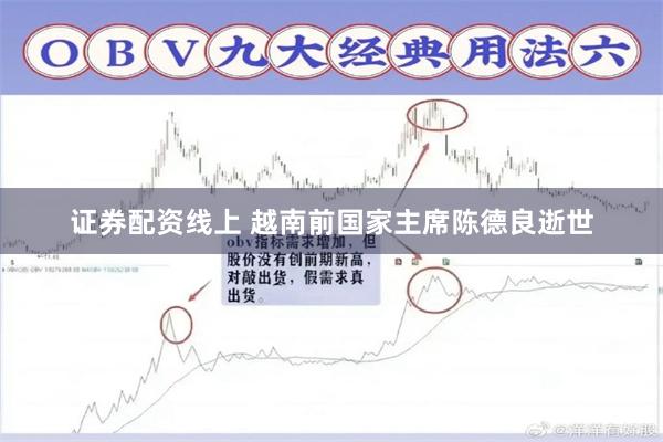 证券配资线上 越南前国家主席陈德良逝世