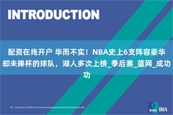 配资在线开户 华而不实！NBA史上6支阵容豪华却未捧杯的球队，湖人多次上榜_季后赛_篮网_成功