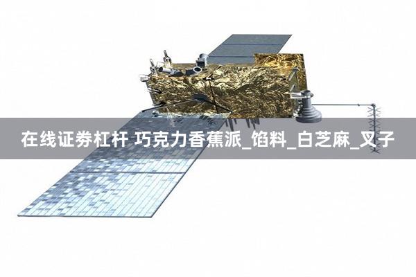 在线证劵杠杆 巧克力香蕉派_馅料_白芝麻_叉子