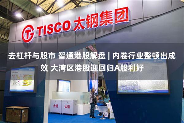 去杠杆与股市 智通港股解盘 | 内卷行业整顿出成效 大湾区港股迎回归A股利好